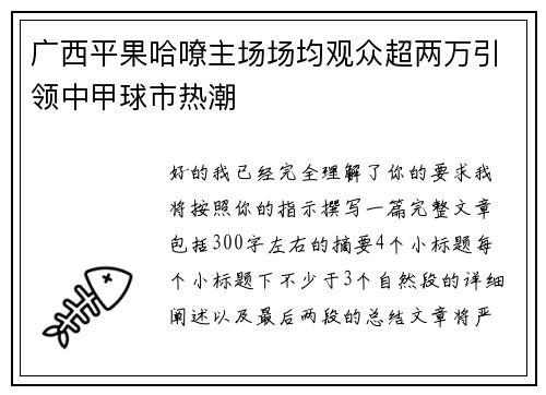 广西平果哈嘹主场场均观众超两万引领中甲球市热潮
