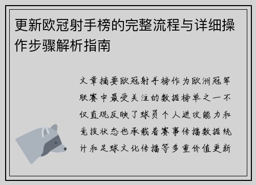 更新欧冠射手榜的完整流程与详细操作步骤解析指南