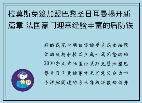 拉莫斯免签加盟巴黎圣日耳曼揭开新篇章 法国豪门迎来经验丰富的后防铁壁
