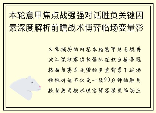 本轮意甲焦点战强强对话胜负关键因素深度解析前瞻战术博弈临场变量影响 本轮意甲焦点战强强对话胜负关键因素深度解析前瞻战术博弈临场变量影响