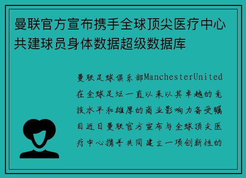 曼联官方宣布携手全球顶尖医疗中心共建球员身体数据超级数据库 曼联官方宣布携手全球顶尖医疗中心共建球员身体数据超级数据库
