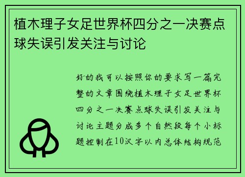 植木理子女足世界杯四分之一决赛点球失误引发关注与讨论