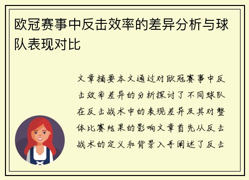 欧冠赛事中反击效率的差异分析与球队表现对比