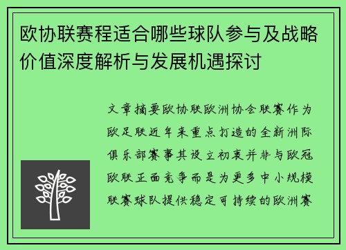 欧协联赛程适合哪些球队参与及战略价值深度解析与发展机遇探讨