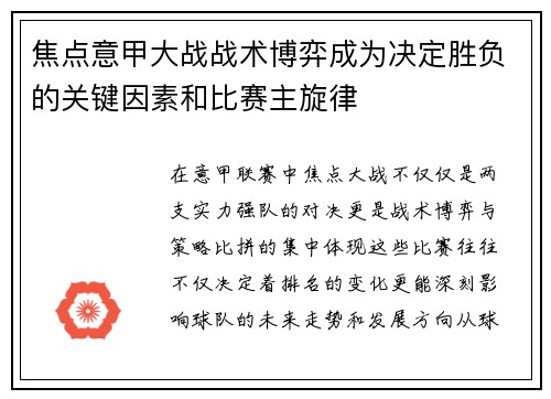焦点意甲大战战术博弈成为决定胜负的关键因素和比赛主旋律