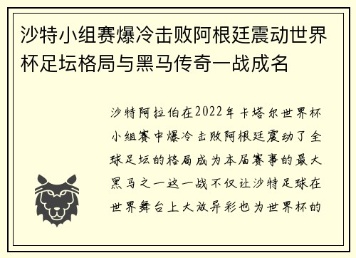 沙特小组赛爆冷击败阿根廷震动世界杯足坛格局与黑马传奇一战成名