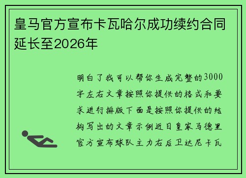 皇马官方宣布卡瓦哈尔成功续约合同延长至2026年