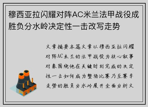 穆西亚拉闪耀对阵AC米兰法甲战役成胜负分水岭决定性一击改写走势 穆西亚拉闪耀对阵AC米兰法甲战役成胜负分水岭决定性一击改写走势