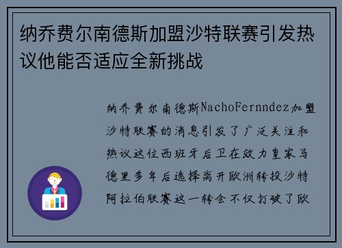 纳乔费尔南德斯加盟沙特联赛引发热议他能否适应全新挑战