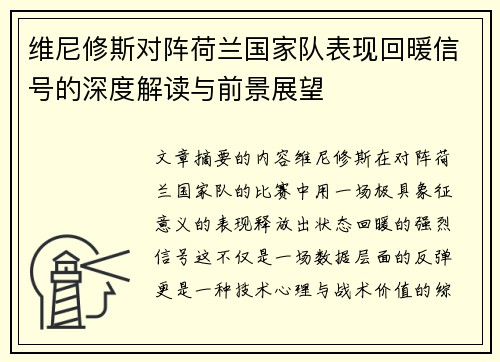 维尼修斯对阵荷兰国家队表现回暖信号的深度解读与前景展望