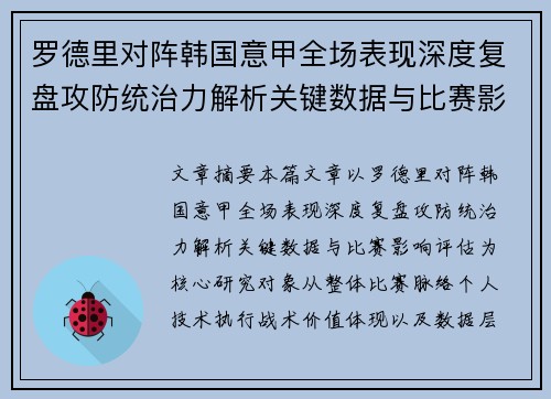 罗德里对阵韩国意甲全场表现深度复盘攻防统治力解析关键数据与比赛影响评估 罗德里对阵韩国意甲全场表现深度复盘攻防统治力解析关键数据与比赛影响评估