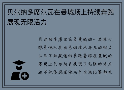 贝尔纳多席尔瓦在曼城场上持续奔跑展现无限活力 贝尔纳多席尔瓦在曼城场上持续奔跑展现无限活力
