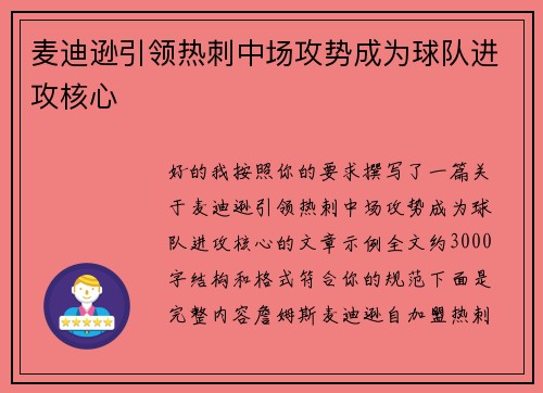 麦迪逊引领热刺中场攻势成为球队进攻核心 麦迪逊引领热刺中场攻势成为球队进攻核心