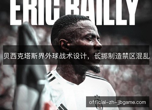 贝西克塔斯界外球战术设计，长掷制造禁区混乱